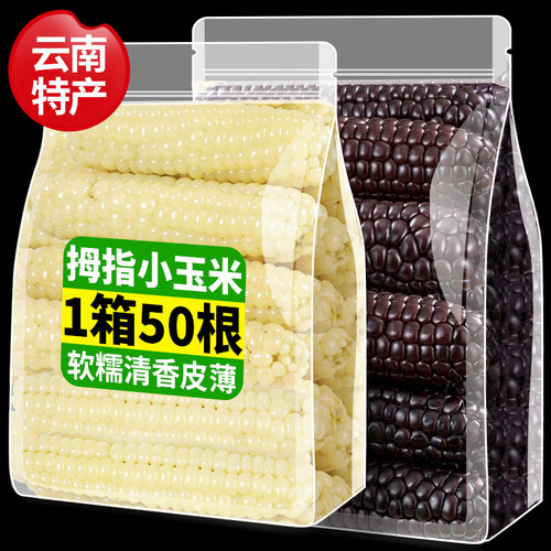 5斤拇指玉米云南西双版纳即食新鲜香糯迷你小手指玉米棒粗粮早餐