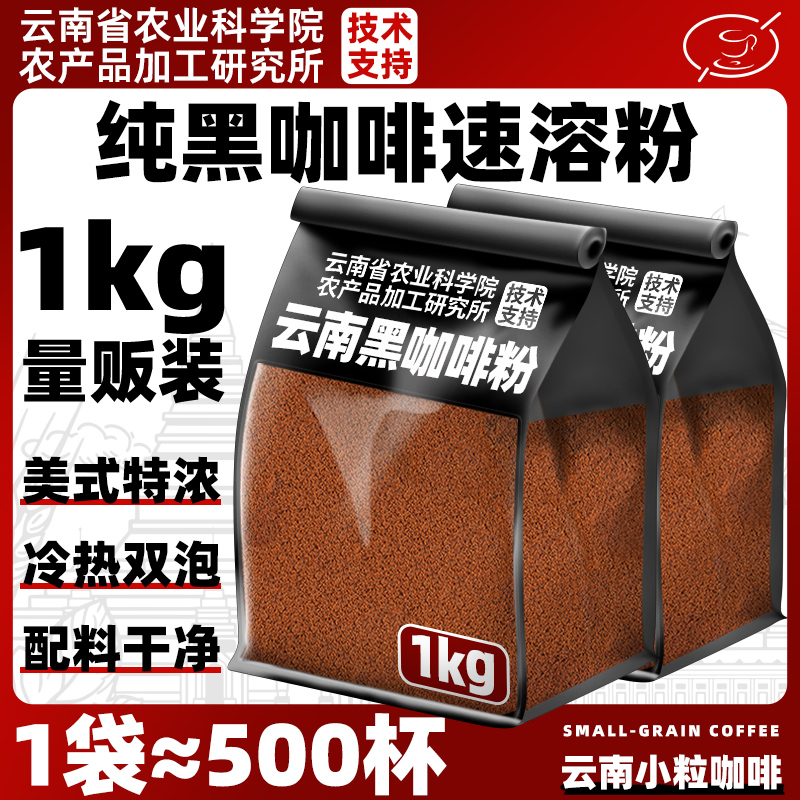 农科院云南黑咖啡0脂0糖黑咖啡粉