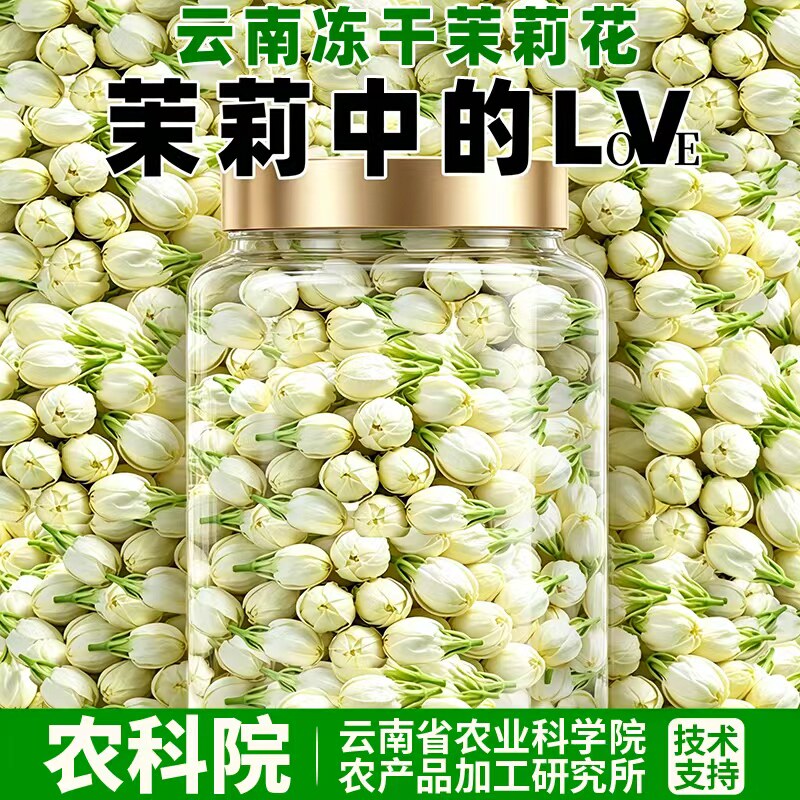 滇品客农科院茉莉花冻干雪球花苞新花干花无硫熏浓香型泡茶花草茶