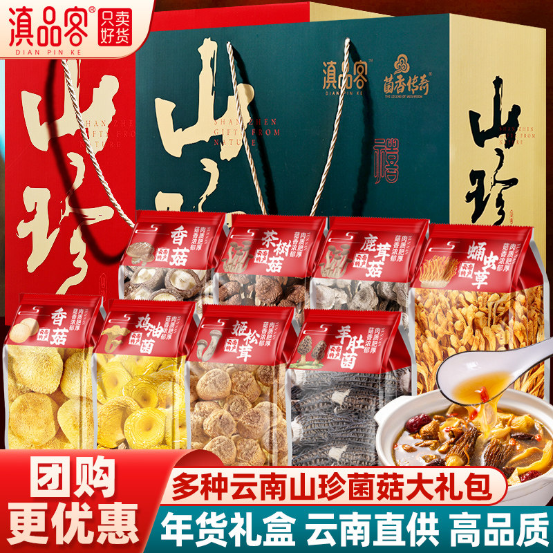 云南土特产干货大礼包年货春节年货送礼羊肚菌汤料包山珍菌菇礼盒,粮油调味/速食/干货/烘焙,干货组合/料包/汤包/干货礼盒,淘宝优惠券,粉丝福利购,淘宝优惠卷