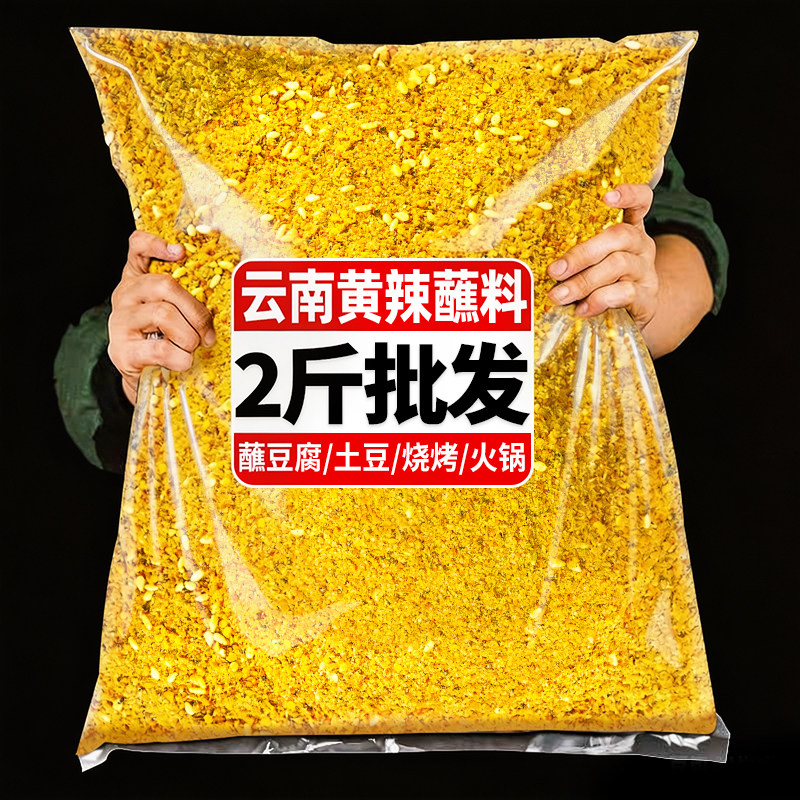 2斤黄辣蘸云南石屏特产包浆豆腐蘸料烧烤烤肉麻辣调味料干碟蘸水