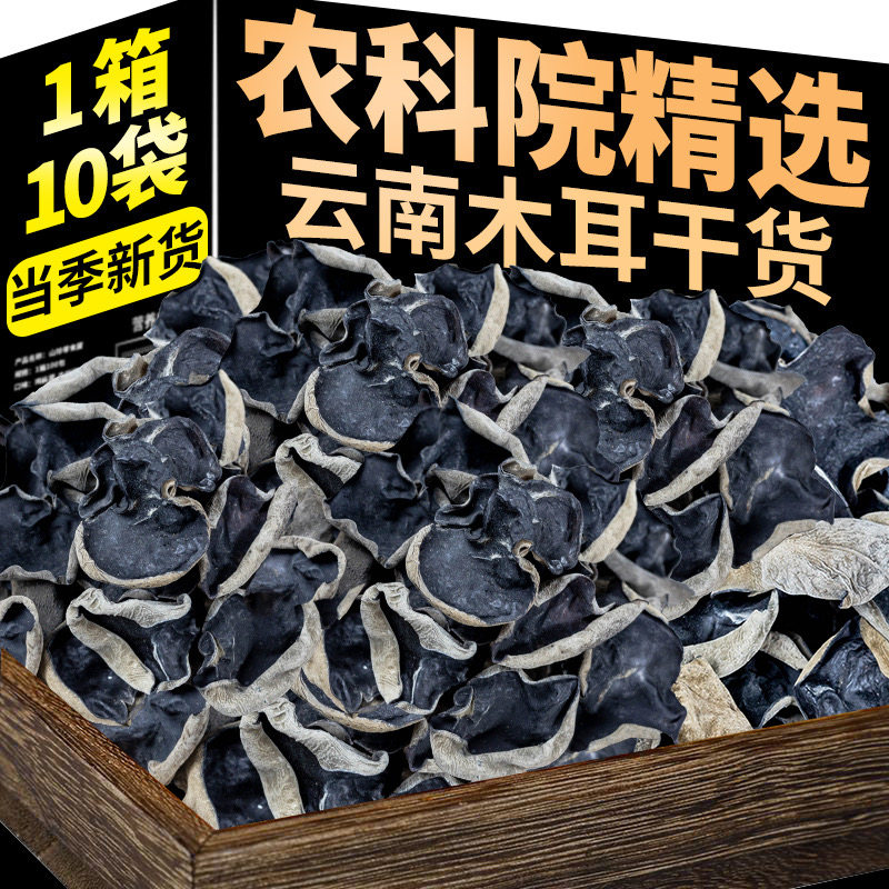 农科院黑木耳干货云南特产无硫正宗小黑木耳碗耳袋装软糯肉厚无根