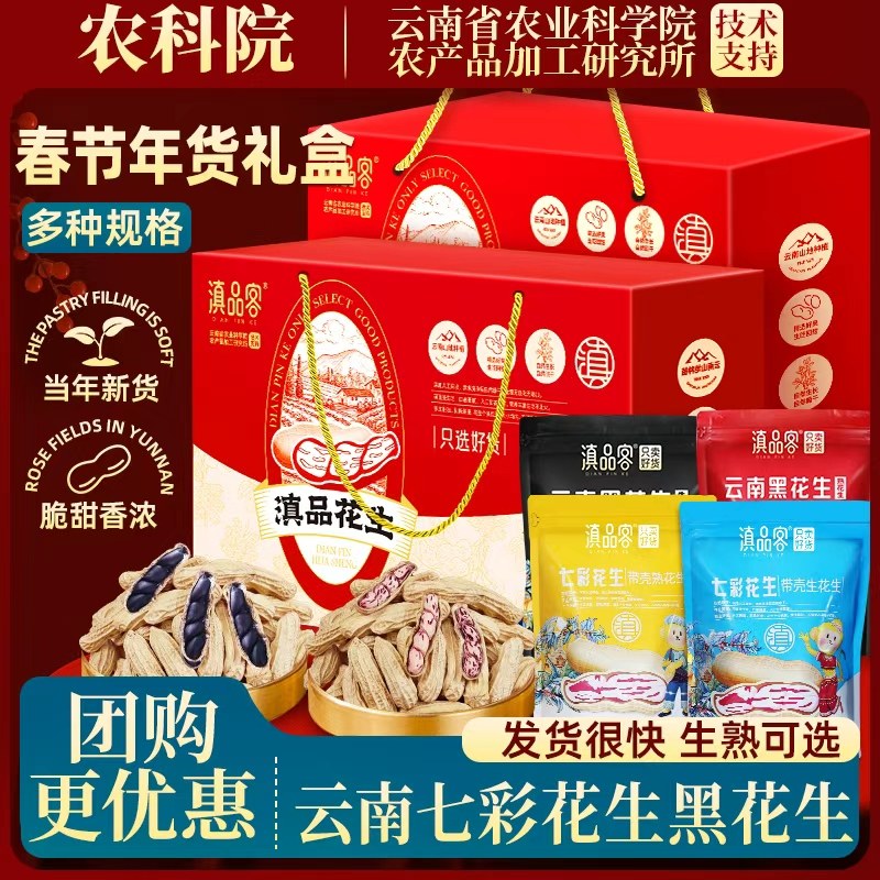 农科院云南七彩花生黑花生礼盒900g/6袋长辈送礼礼盒干果零食年货,零食/坚果/特产,坚果礼盒,淘宝优惠券,粉丝福利购,淘宝优惠卷