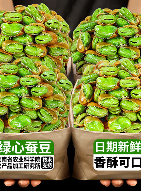农科院保山翡翠绿心蚕豆香酥原味芥末味绿蚕豆炒货休闲零食下酒菜