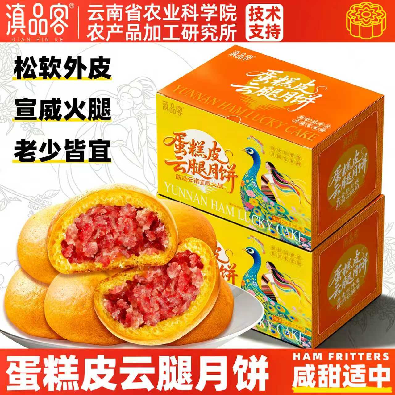 滇品客蛋糕皮云腿月饼松软云腿饼宣威火腿月饼中秋礼盒糕点心零食