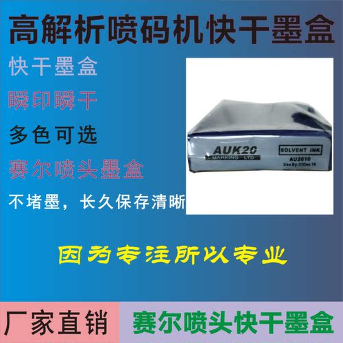 高解析快干墨盒喷码机