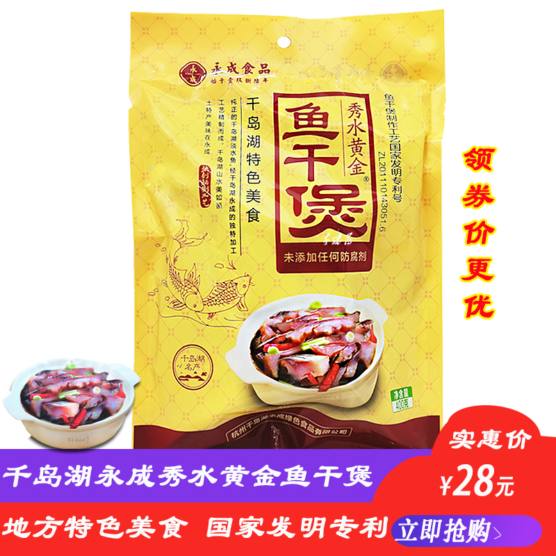 2份包邮 千岛湖特产 永成秀水黄金鱼干煲400g 淡水鱼肉炖煲冷盘菜