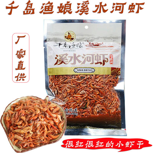 2袋包邮千岛湖特产渔娘溪水河虾