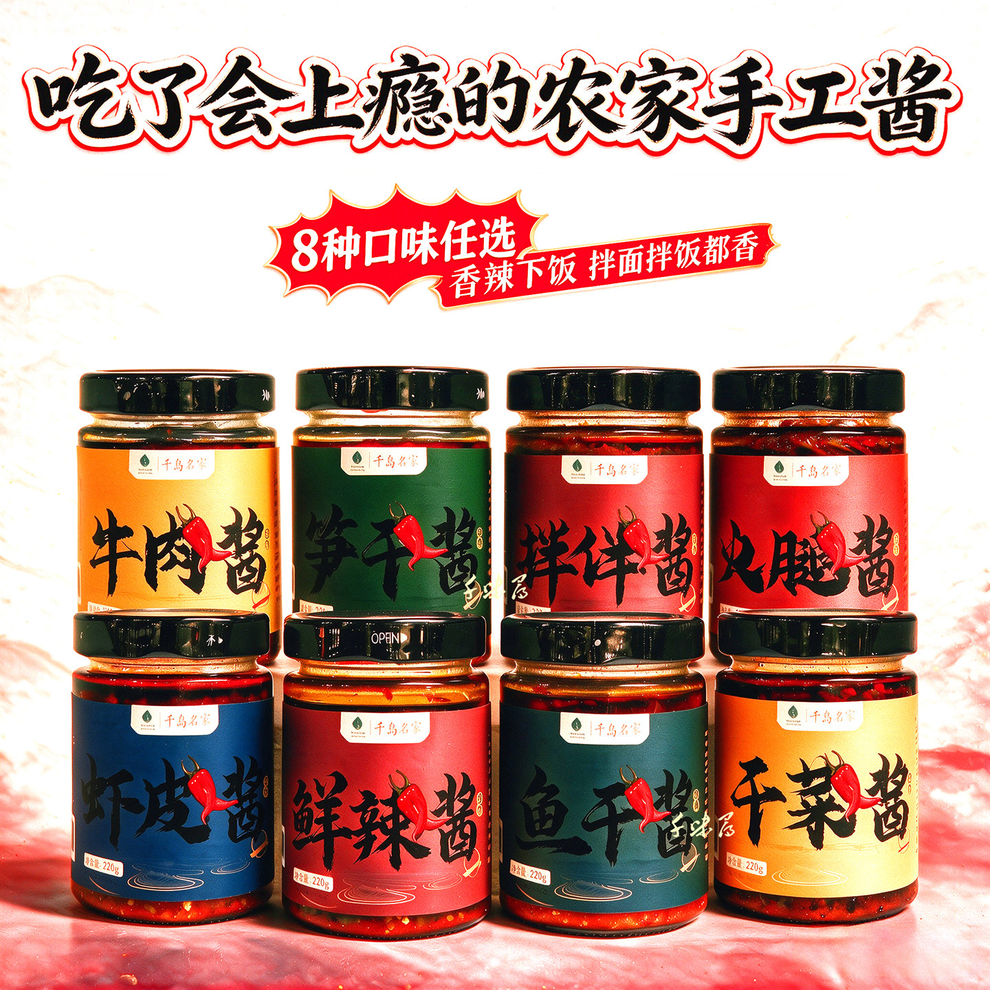 千岛湖农家酱220g手工自制辣椒豆瓣酱大蒜酱8种口味拌面下饭香辣