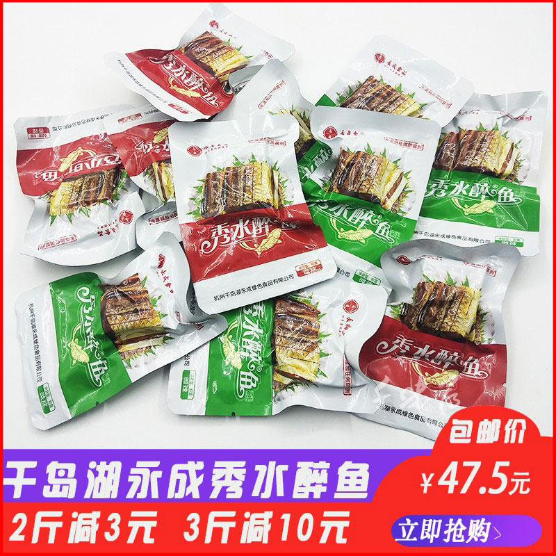 包邮千岛湖特产永成秀水醉鱼500g 散装开袋即食鱼肉干零食