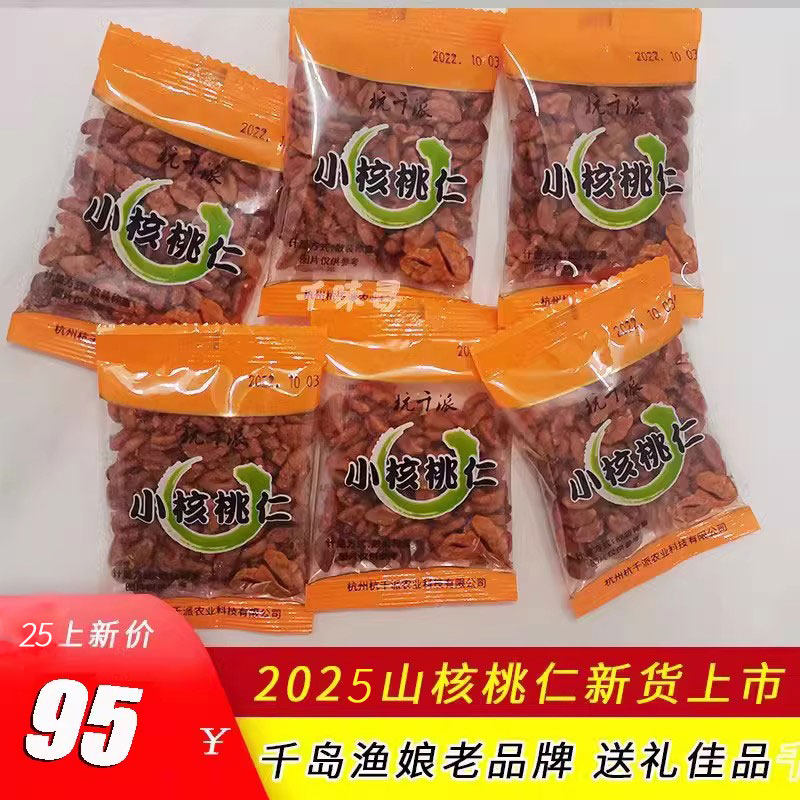 包邮新货千岛渔娘山核桃仁250g独立包装小核桃肉仁炒货零食