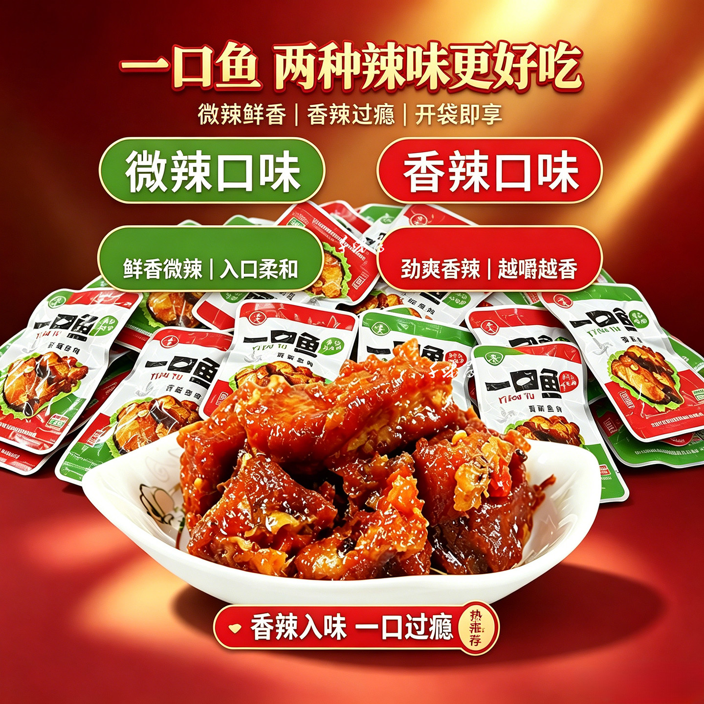 千岛湖特产永成一口鱼500g散称香酥鱼肉微辣/辣味即食鱼干零食