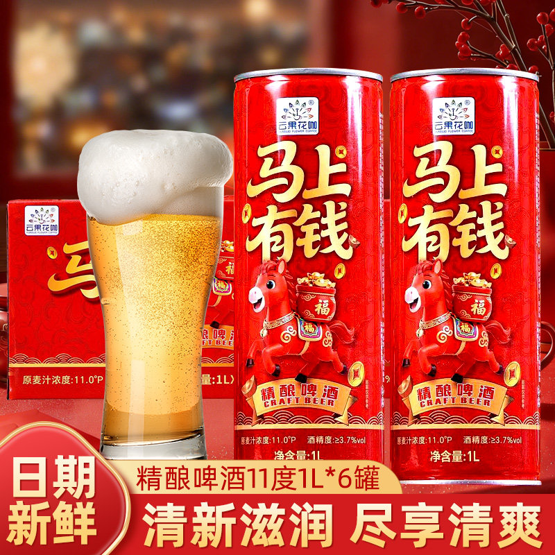 云南精酿啤酒马上有钱礼盒装年货节啤酒1L大罐小麦啤酒家庭聚会