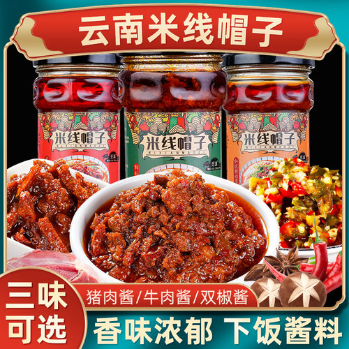 云南特产米线帽子酱猪肉酱下饭菜过桥调料牛肉酱料拌面调味辣椒酱