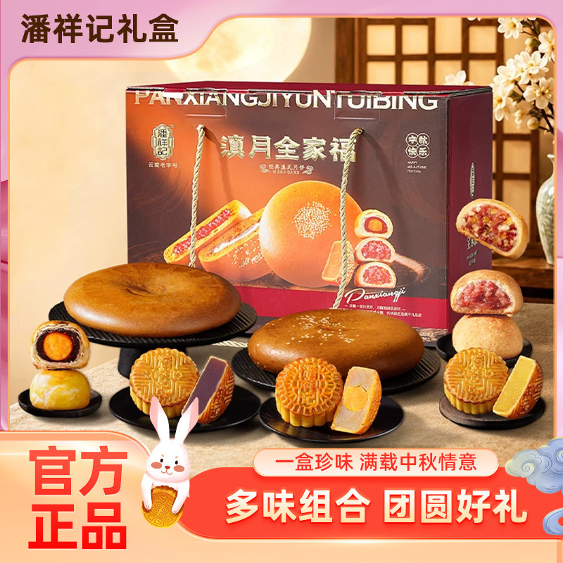 潘祥记云腿月饼1880g滇月全家福礼盒饼鲜花小饼云南老字号糕点