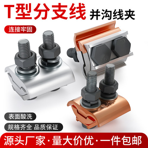 铜铝线夹T型分支，操作简单方便
