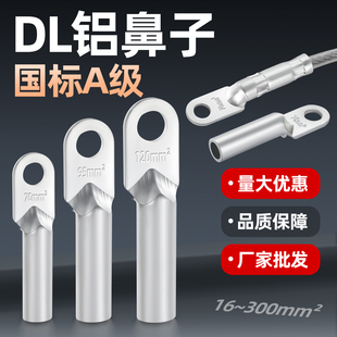 DL铝线鼻子接线端子16/25/50/70/95/120/185平方电缆线耳国标接头