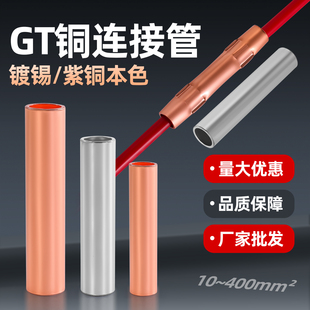 铜管接头紫铜鼻子接线端子GT-6/10电线快速对接头套管中间连接管