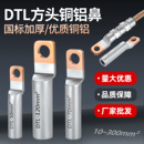 DTLF方头铜铝线鼻子过渡连接头10 50平方光伏空开断路器接线端子
