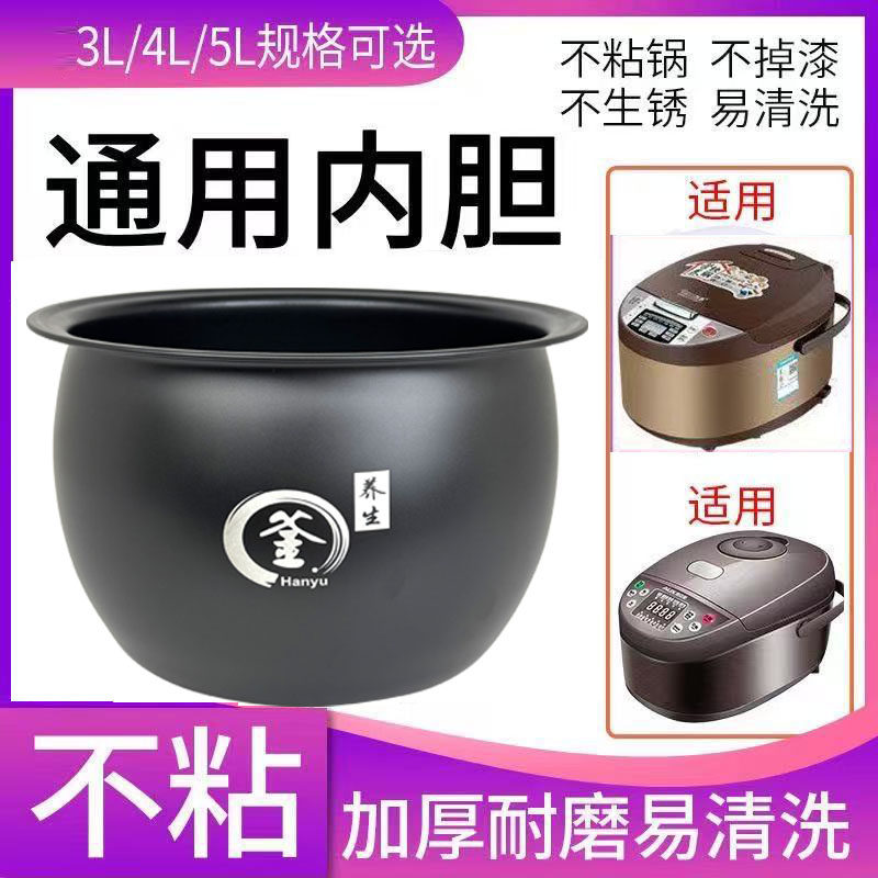 通用电饭煲内胆加厚球釜新飞能用内胆不粘锅胆3L4L5L升