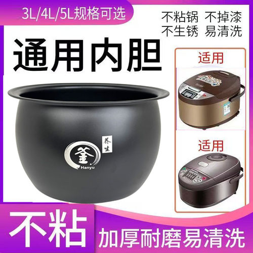通用电饭煲内胆加厚球釜新飞能用内胆不粘锅胆3L4L5L升