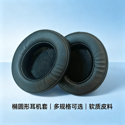 耳机海绵套椭圆形头戴式耳机耳包替换网吧网咖蓝牙耳机皮耳罩皮套