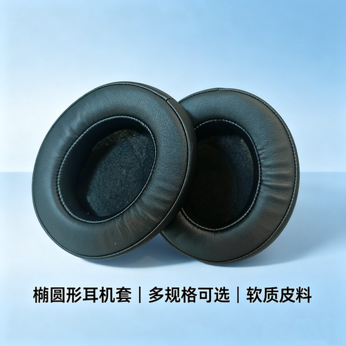 头戴式耳机海绵替换套椭圆形耳罩