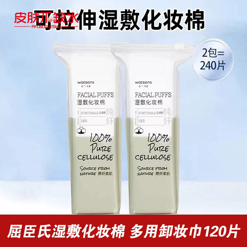 屈臣氏湿敷化妆棉 多用卸妆巾 洁肤便携美容院专用棉片省水 120片