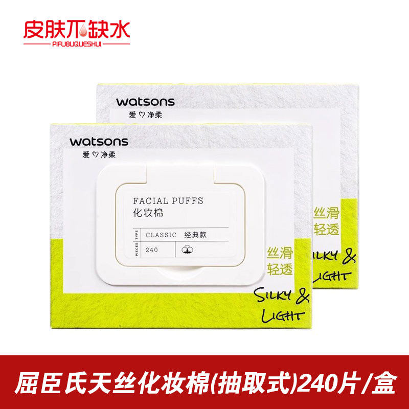 屈臣氏天丝化妆棉(抽取式)240片/盒 植物纤维卸妆棉 超薄款化妆棉