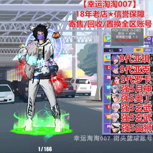 z633街头篮球二区毕业中手亚琪sf/毕业中帽罗卡sw/满配8s帽亚克c