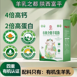 陕西富平有机纯全脂山羊奶粉成人中老年天然原生高钙高蛋白无蔗糖