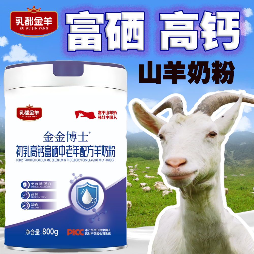 羊奶粉中老年成人初乳免疫球蛋白富硒高钙高蛋白陕西富平山羊奶粉