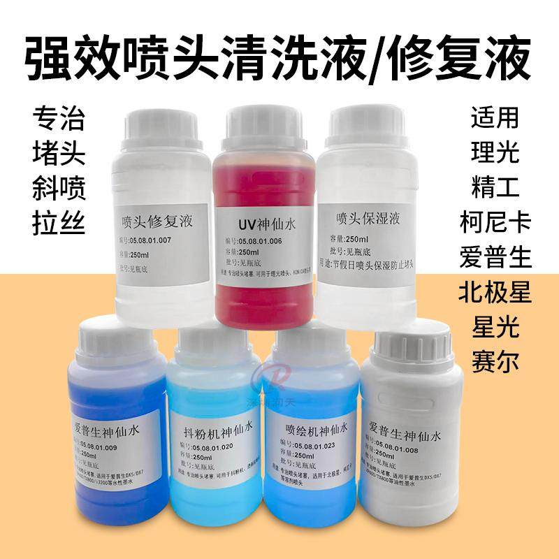 强效喷头疏通液红药水UV打印机堵头拉丝斜喷清洗液理光G5修复液