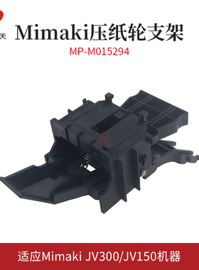 全新MIMAKI JV300 JV150写真打印机原装压纸压轮支架 MP-M015294