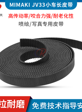写真机长皮带御牧 JV33小车皮带MIMAKI JV22/JV3/TS3喷绘机皮带