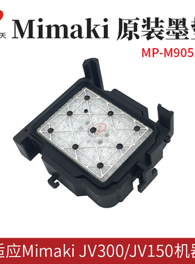 原装Mimaki写真机原装墨垫 JV33 JV300 JV150墨栈 M905240吸嘴