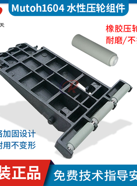 MUTOH1604水性压布轮组件武藤1624 1638压轮组件武藤900C压纸轮