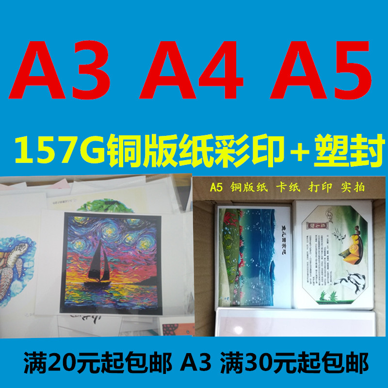 A3A4A5 157铜版纸相纸彩打塑封卡片卡纸教材双面资料图片高清打印