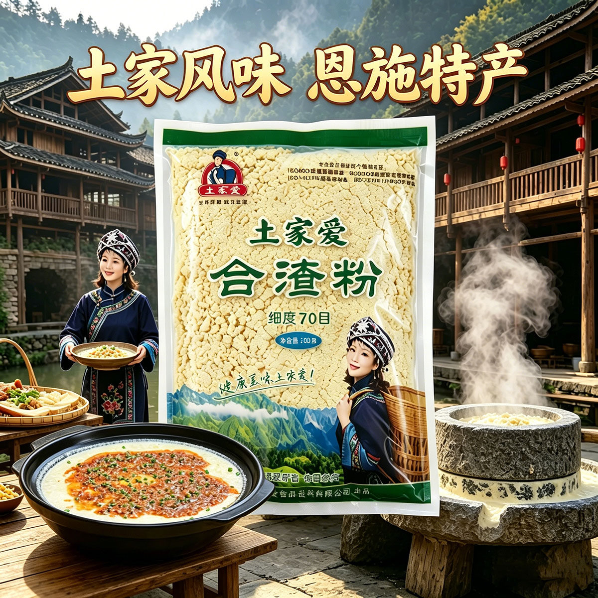 恩施土家爱合渣粉和渣粉湖北土家族特产农家懒豆腐豆浆纯老黄豆面