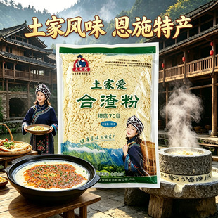 恩施土家爱合渣粉和渣粉湖北土家族特产农家懒豆腐豆浆纯老黄豆面