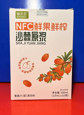 饱贝贝NFC沙棘原浆100毫升(10条)独立包装健康饮料冲饮临期特价