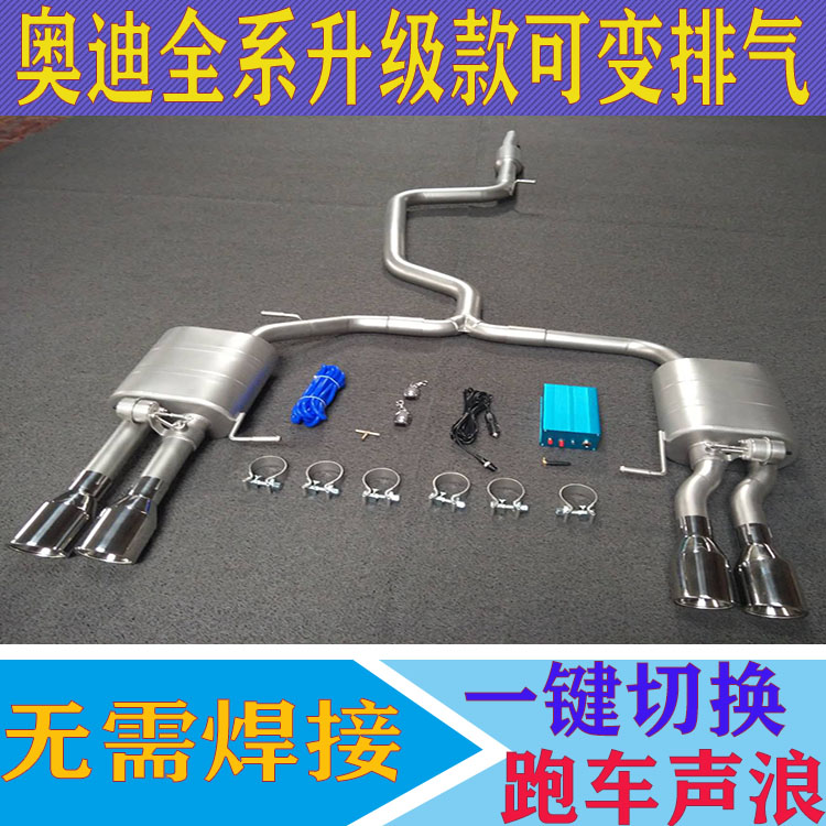 奥迪A3/A4/A5/A6/A7/A8L改装升级阀门排气管双出四出跑车炸街声浪
