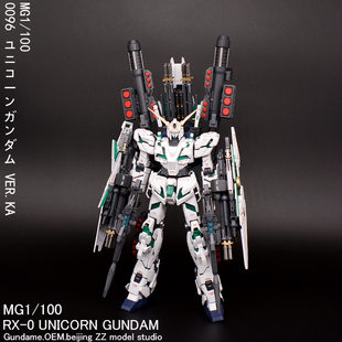 ZZ模玩万代高达模型代工MG1/100全装备独角兽成品