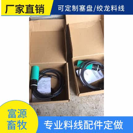 自动控制电控箱探头开关传感器料线配件进口感应器料线用进口探头