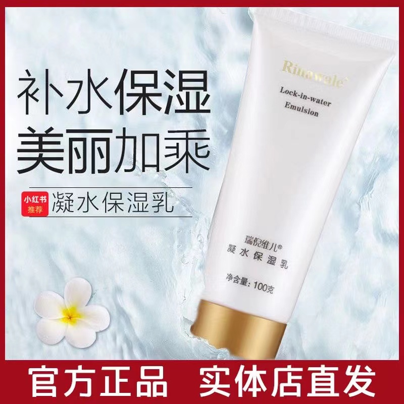 天津康婷瑞倪维儿 凝水保湿乳100g 专柜正品保湿补水基础套乳液