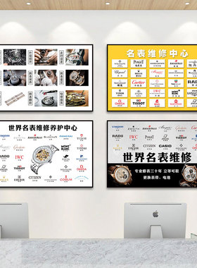 名牌保养店手表挂画名表装饰画手表维修服务中心奢侈品寄卖行壁画
