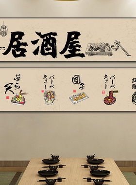 日式居酒屋烧鸟挂画长条横幅