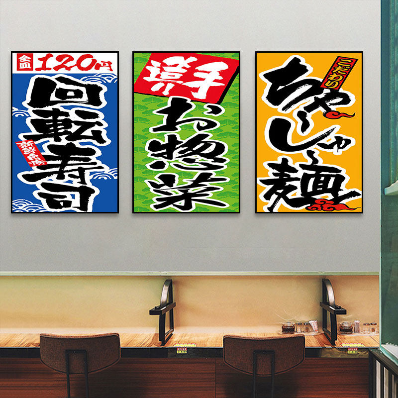 日本寿司店装饰画和风居酒屋日式料理店挂画烧鸟店日文美食壁画
