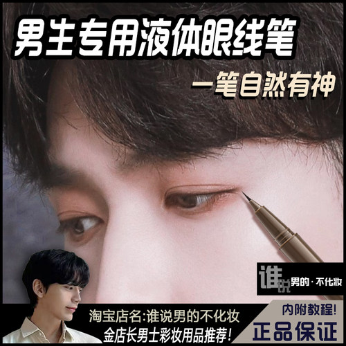 男生专用眼线液笔防水初学附教程
