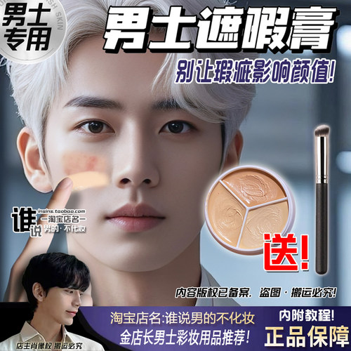男士三色遮瑕盘这痘印黑眼圈